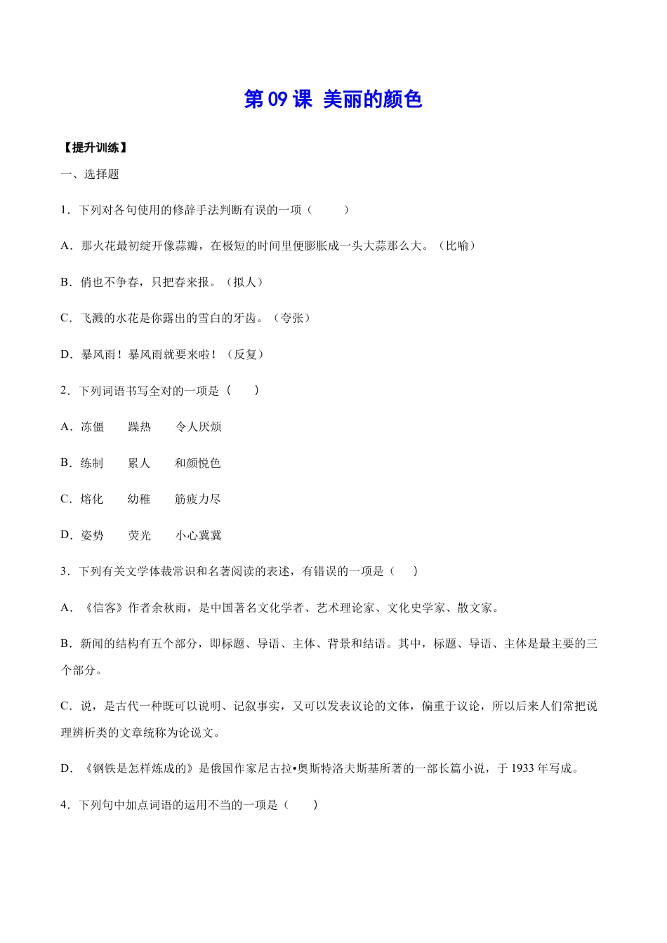 部编版八年级语文上册-第09课 美丽的颜色(提升训练)(原卷版).docx_第1页