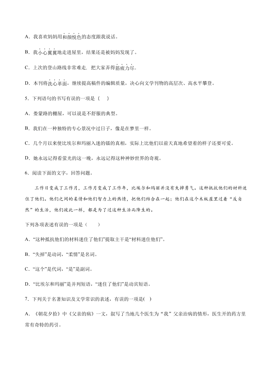 部编版八年级语文上册-第09课 美丽的颜色(提升训练)(原卷版).docx_第2页