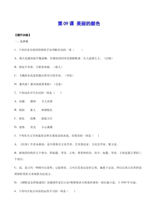 部编版八年级语文上册-第09课 美丽的颜色(提升训练)(原卷版).docx