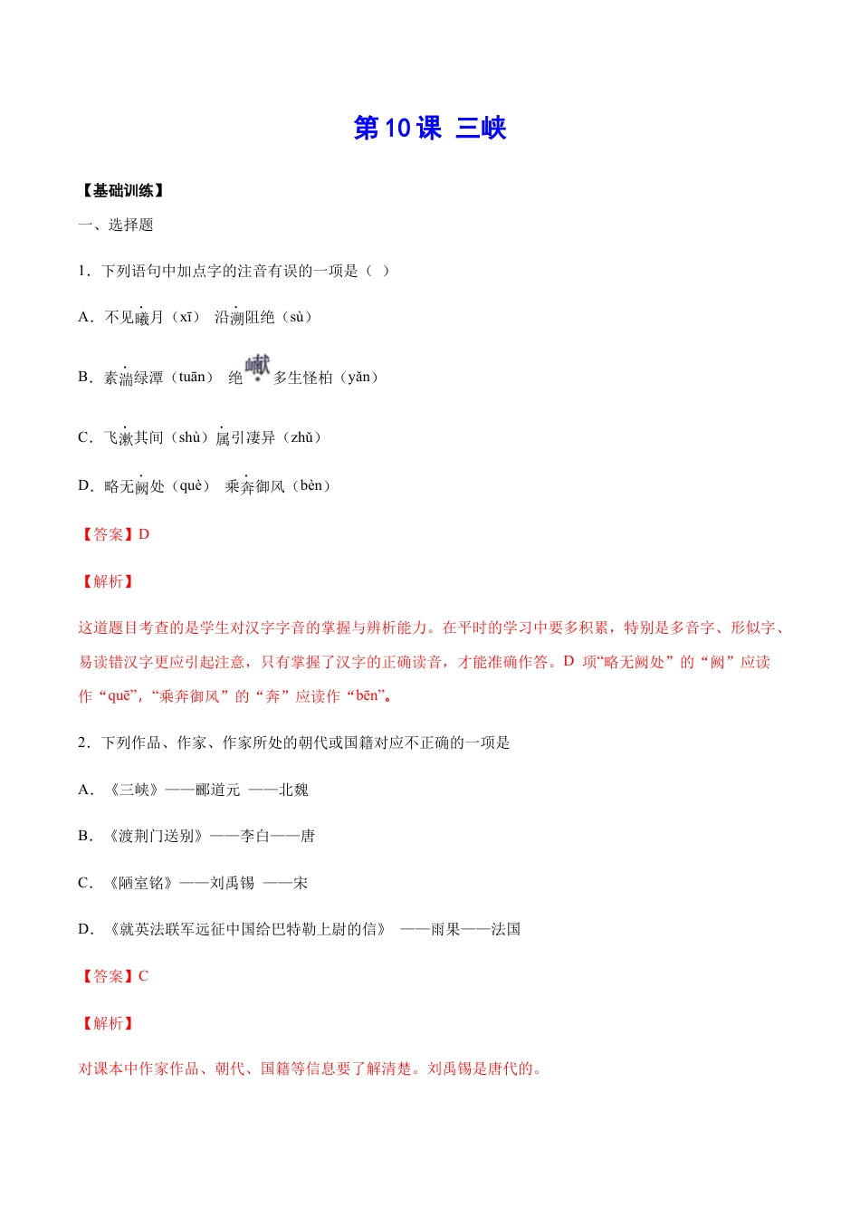部编版八年级语文上册-第10课 三峡(基础训练)(解析版).docx_第1页