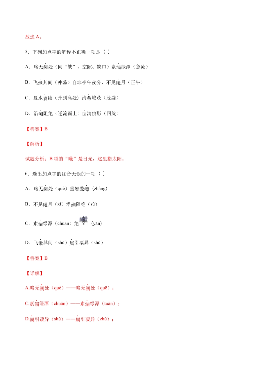 部编版八年级语文上册-第10课 三峡(基础训练)(解析版).docx_第3页