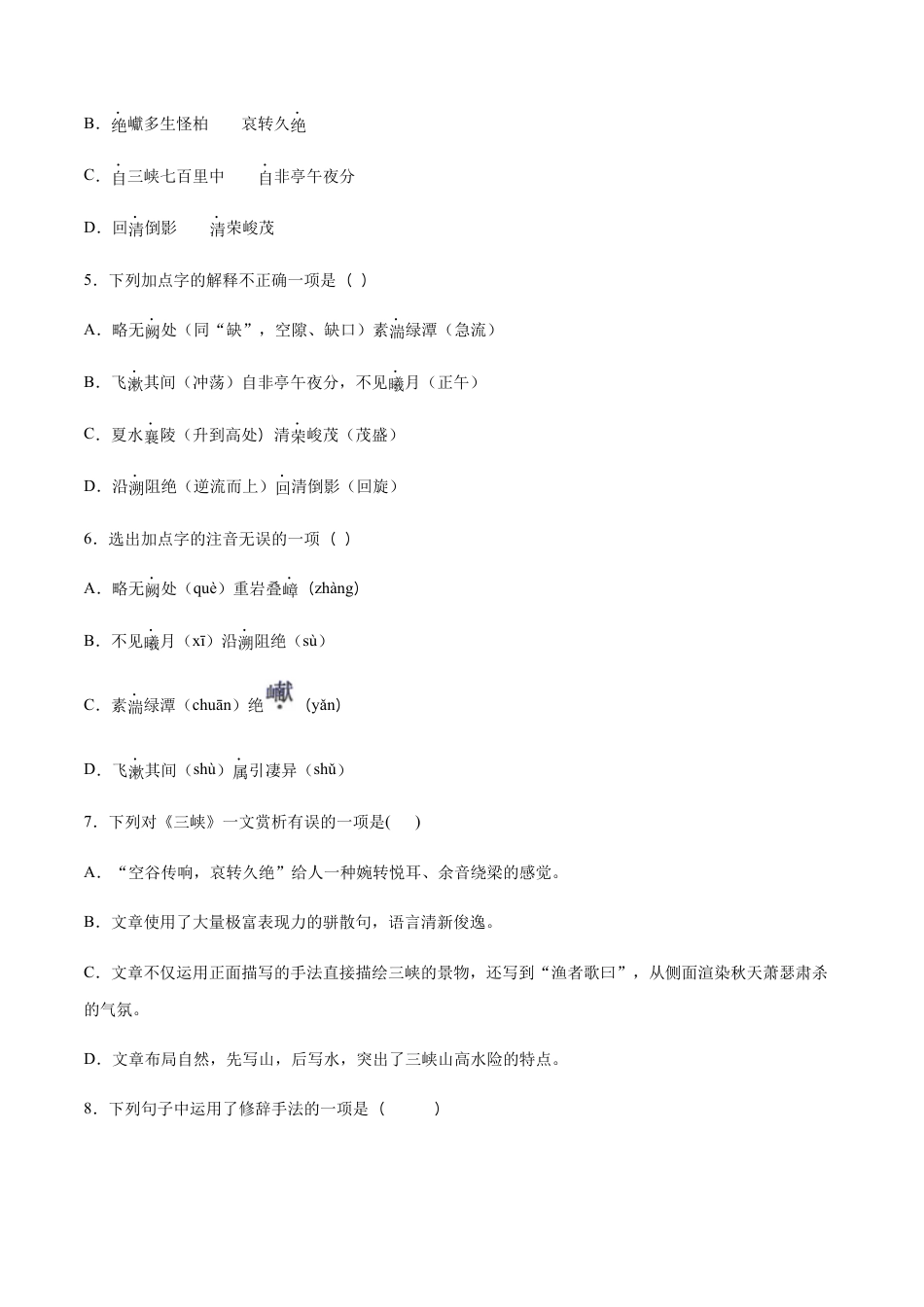 部编版八年级语文上册-第10课 三峡(基础训练)(原卷版).docx_第2页