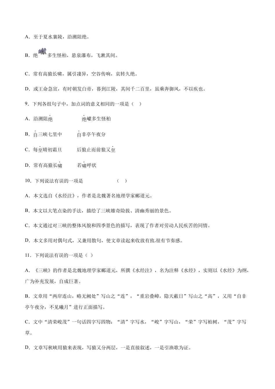 部编版八年级语文上册-第10课 三峡(基础训练)(原卷版).docx_第3页
