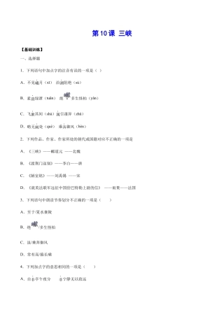 部编版八年级语文上册-第10课 三峡(基础训练)(原卷版).docx
