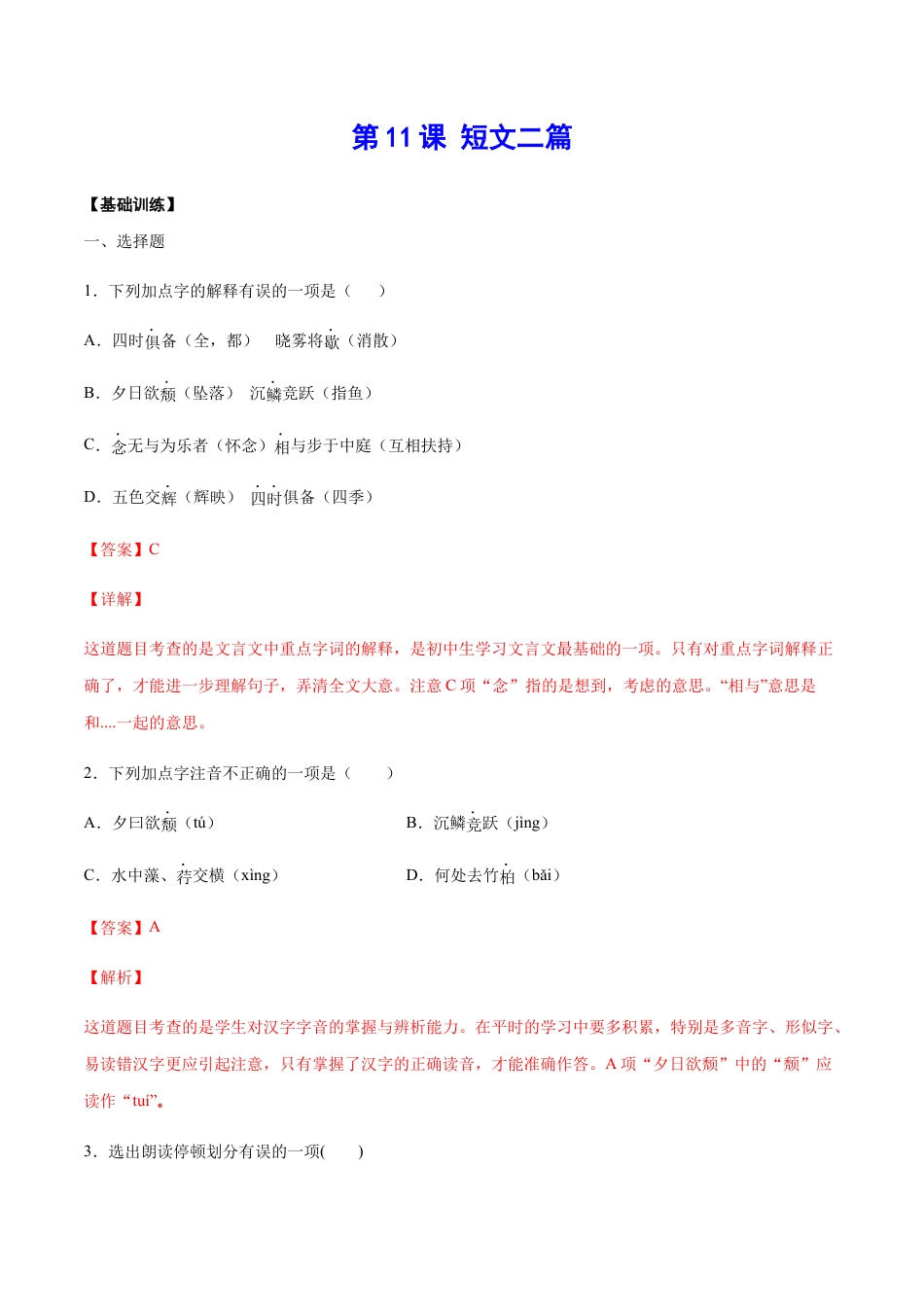 部编版八年级语文上册-第11课 短文二篇(基础训练)(解析版).docx_第1页