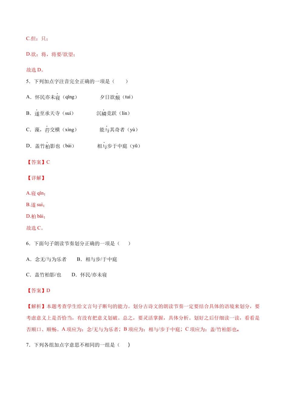 部编版八年级语文上册-第11课 短文二篇(基础训练)(解析版).docx_第3页