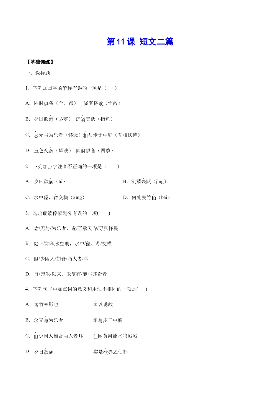 部编版八年级语文上册-第11课 短文二篇(基础训练)(原卷版).docx_第1页