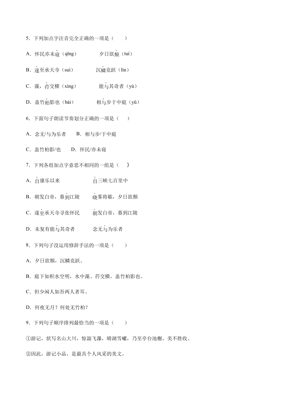 部编版八年级语文上册-第11课 短文二篇(基础训练)(原卷版).docx_第2页