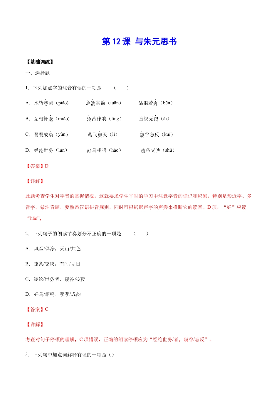 部编版八年级语文上册-第12课 与朱元思书(基础训练)(解析版).docx_第1页
