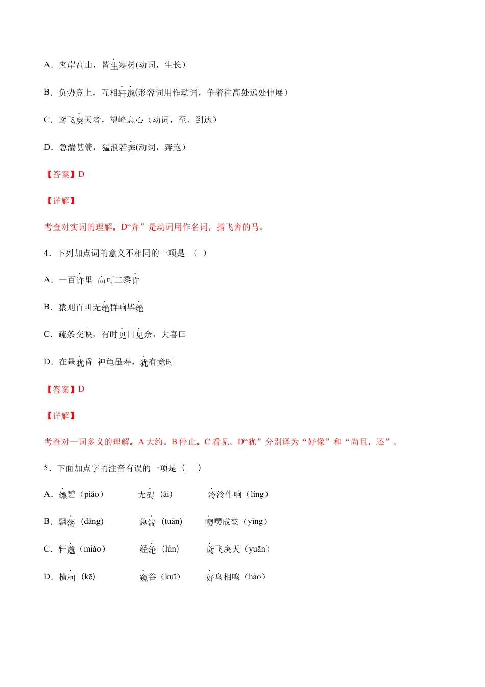 部编版八年级语文上册-第12课 与朱元思书(基础训练)(解析版).docx_第2页