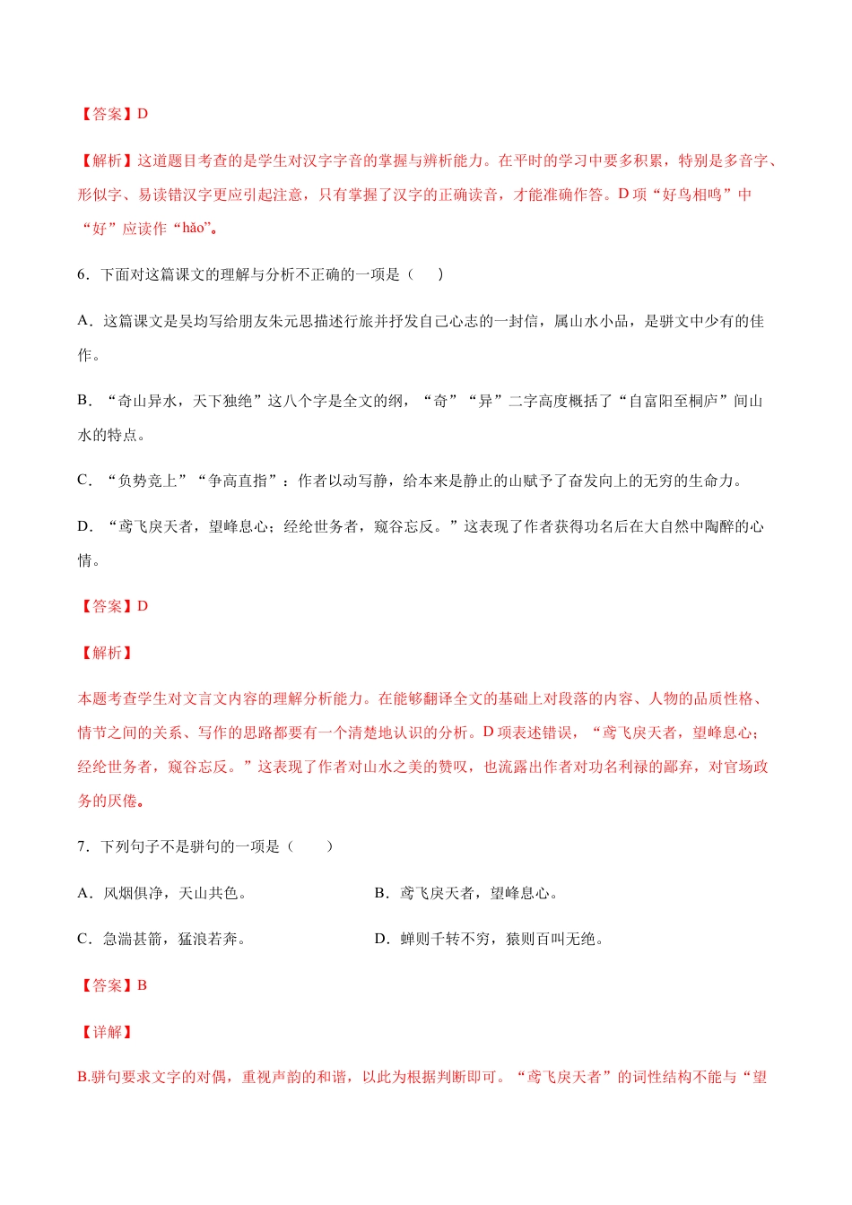 部编版八年级语文上册-第12课 与朱元思书(基础训练)(解析版).docx_第3页