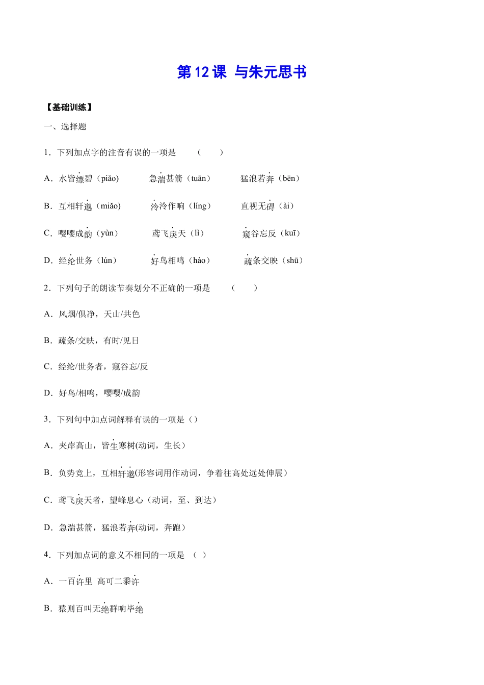 部编版八年级语文上册-第12课 与朱元思书(基础训练)(原卷版).docx_第1页