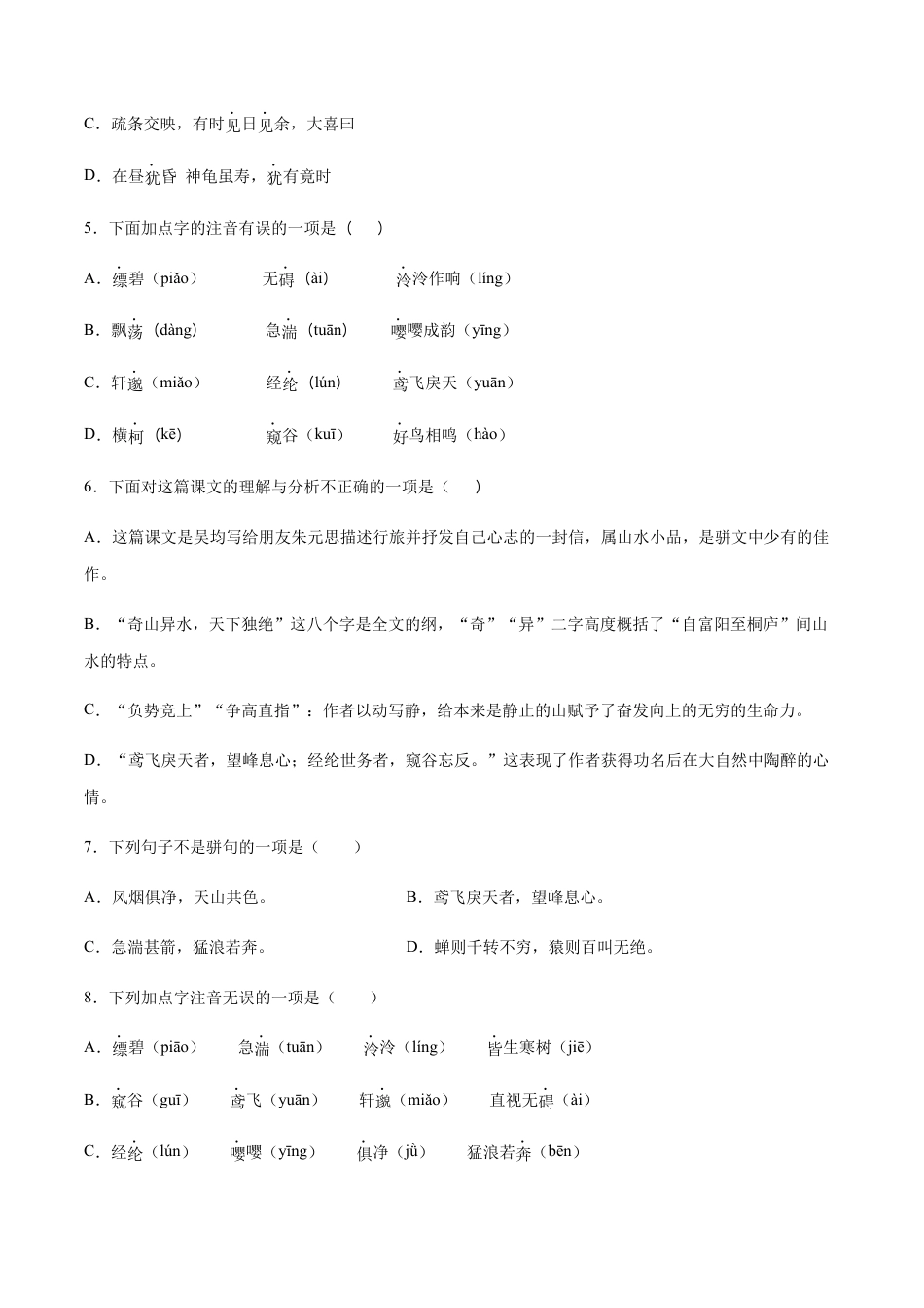 部编版八年级语文上册-第12课 与朱元思书(基础训练)(原卷版).docx_第2页
