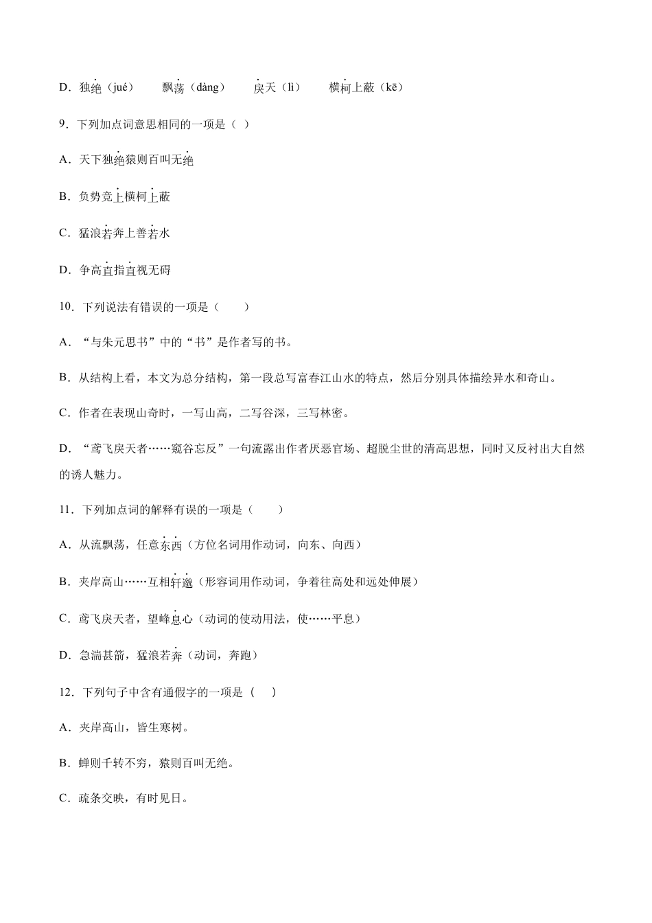 部编版八年级语文上册-第12课 与朱元思书(基础训练)(原卷版).docx_第3页