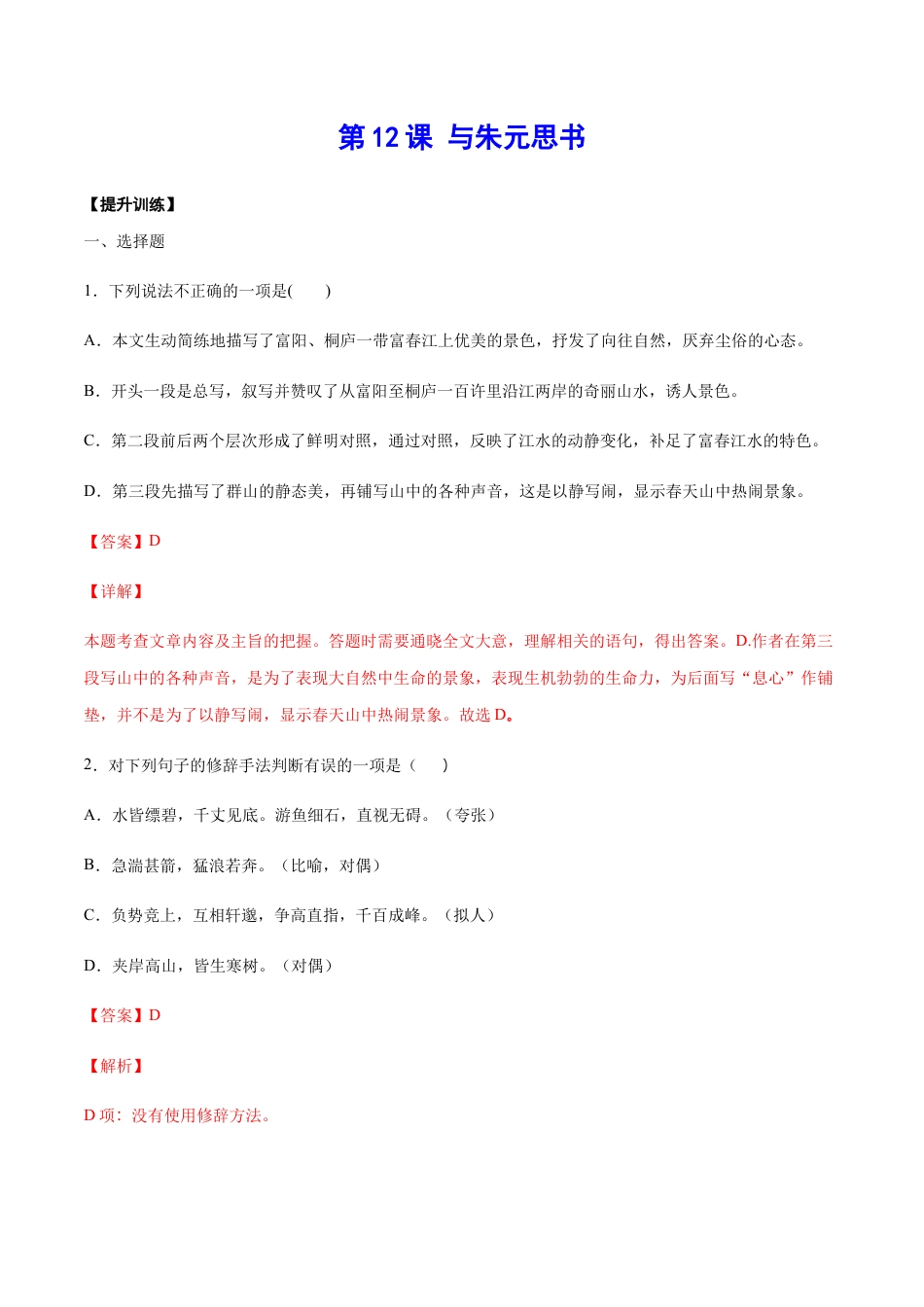 部编版八年级语文上册-第12课 与朱元思书(提升训练)(解析版).docx_第1页