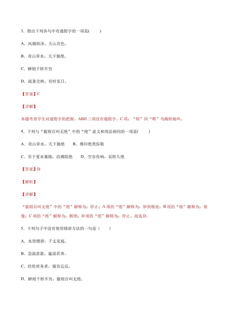 部编版八年级语文上册-第12课 与朱元思书(提升训练)(解析版).docx_第2页