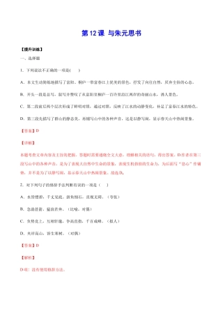 部编版八年级语文上册-第12课 与朱元思书(提升训练)(解析版).docx