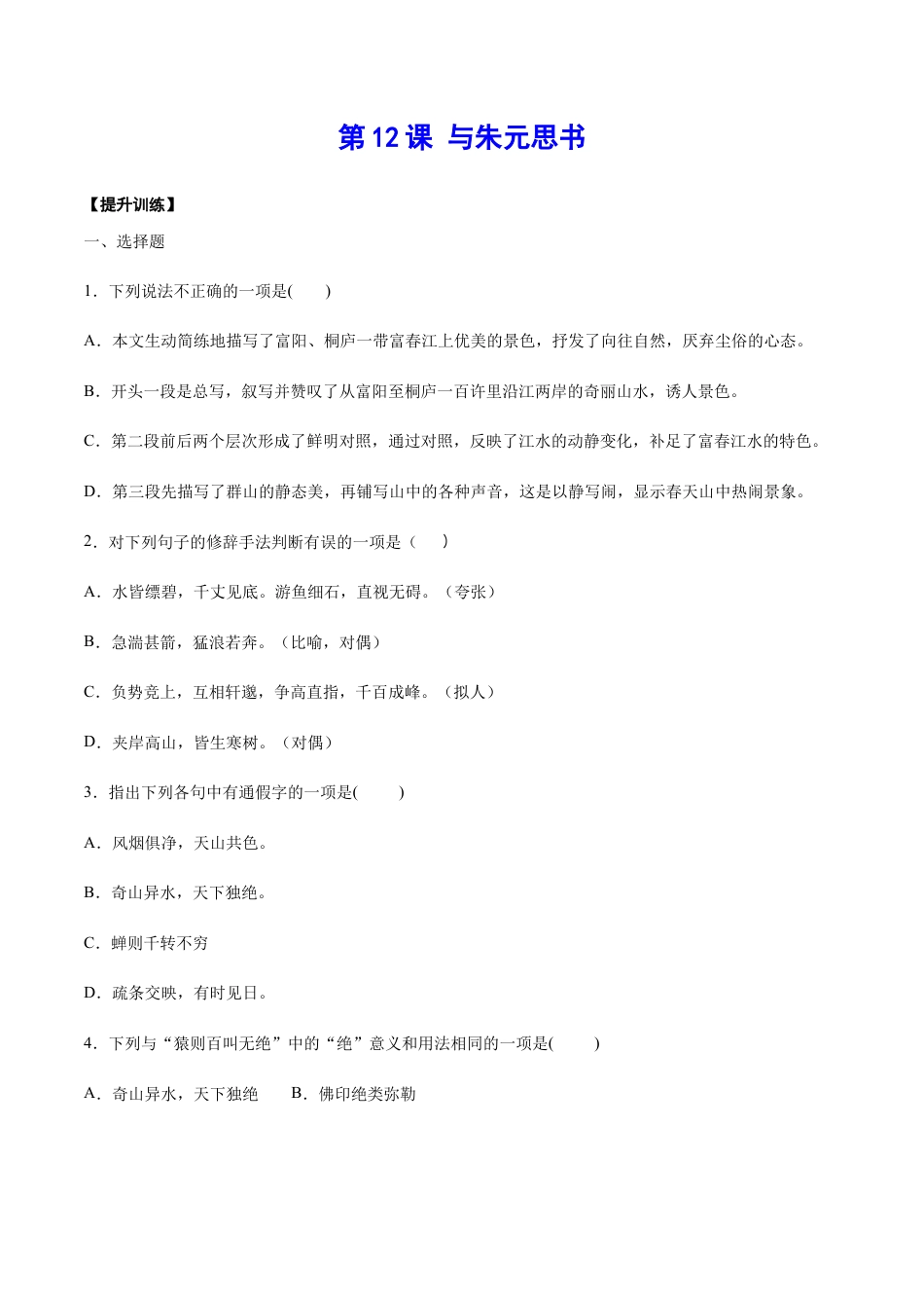 部编版八年级语文上册-第12课 与朱元思书(提升训练)(原卷版).docx_第1页