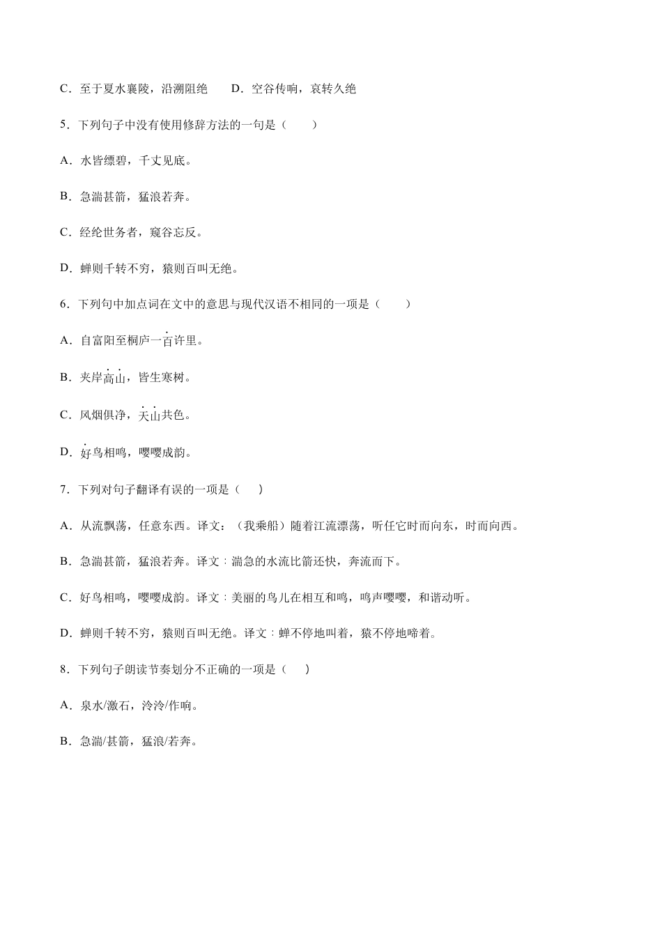 部编版八年级语文上册-第12课 与朱元思书(提升训练)(原卷版).docx_第2页