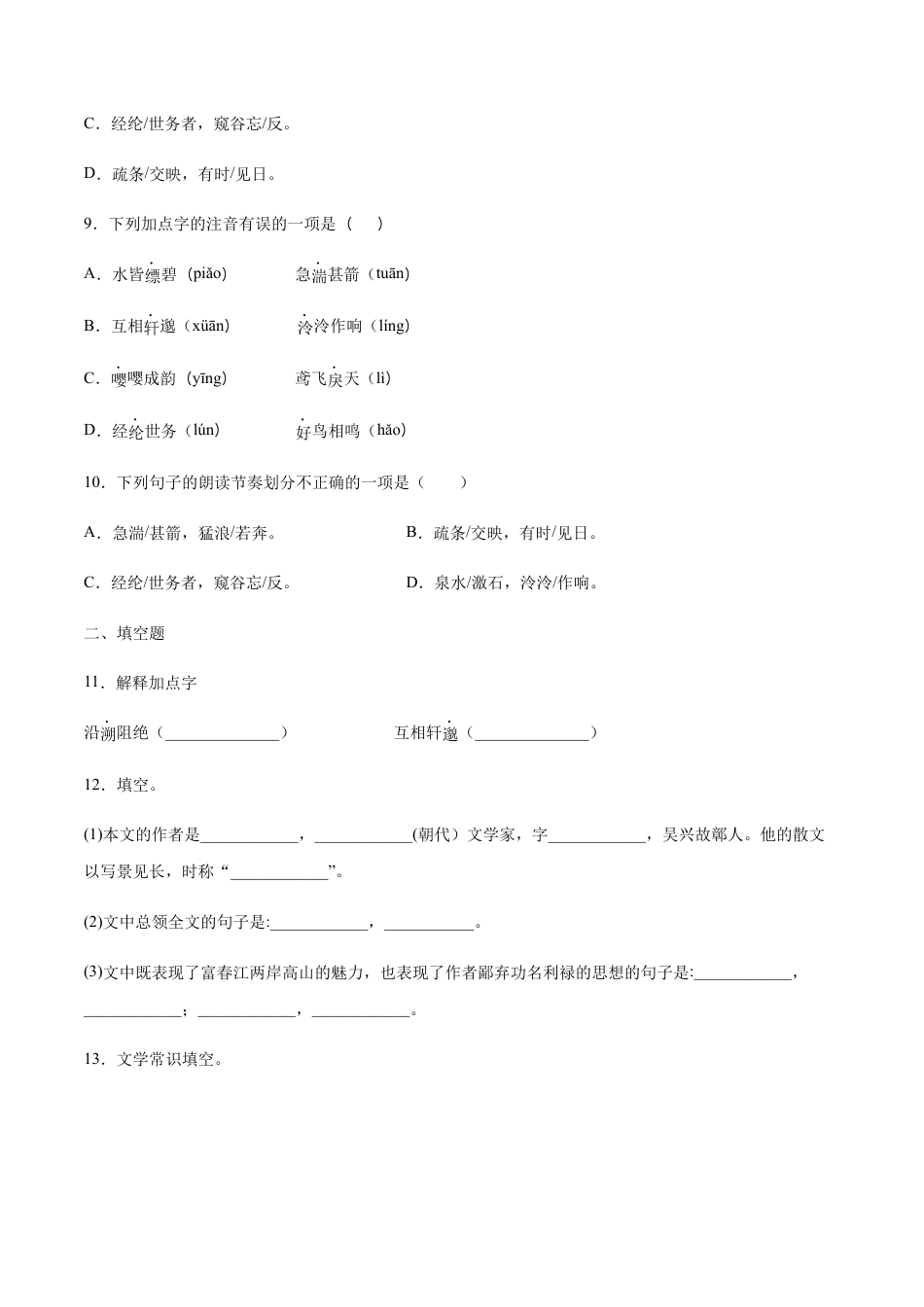 部编版八年级语文上册-第12课 与朱元思书(提升训练)(原卷版).docx_第3页