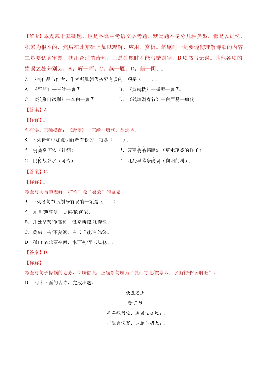 部编版八年级语文上册-第13课 唐诗五首(基础训练)(解析版).docx_第3页