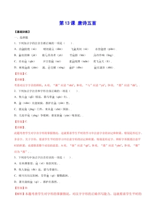 部编版八年级语文上册-第13课 唐诗五首(基础训练)(解析版).docx