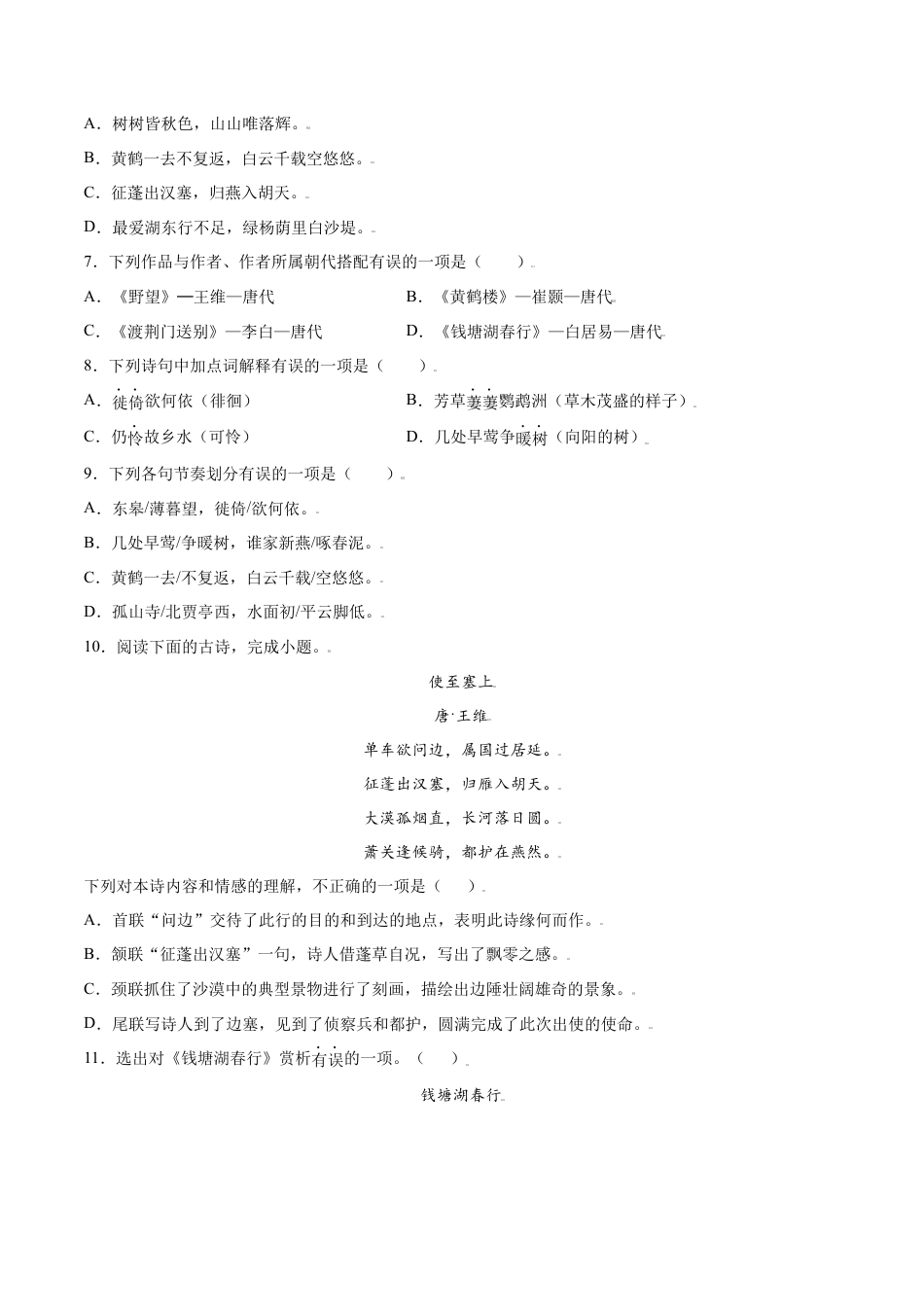 部编版八年级语文上册-第13课 唐诗五首(基础训练)(原卷版).docx_第2页