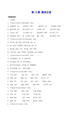 部编版八年级语文上册-第13课 唐诗五首(基础训练)(原卷版).docx