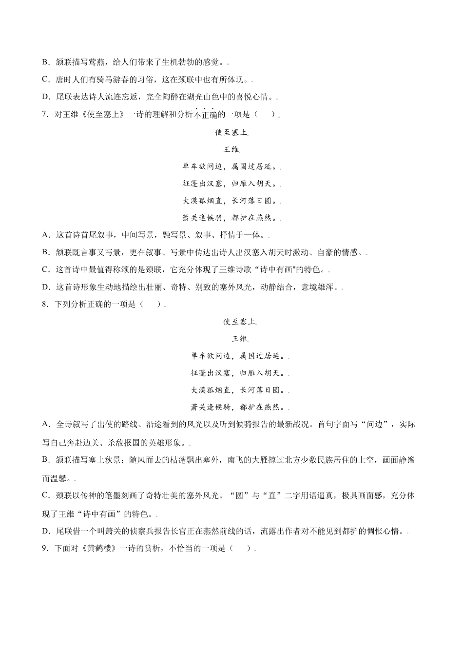 部编版八年级语文上册-第13课 唐诗五首(提升训练)(原卷版).docx_第3页
