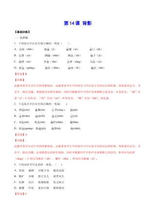 部编版八年级语文上册-第14课 背影(基础训练)(解析版).docx
