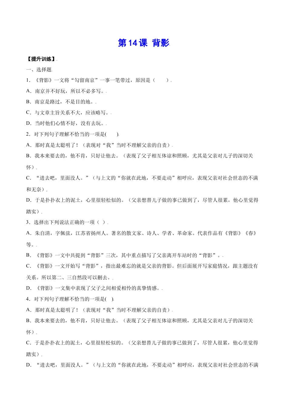 部编版八年级语文上册-第14课 背影(提升训练)(原卷版).docx_第1页