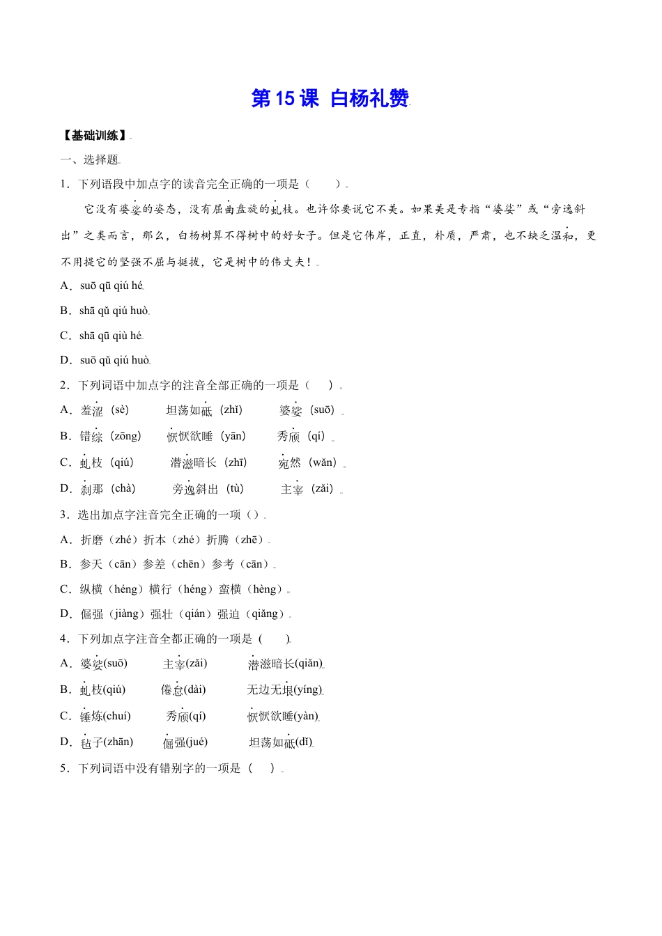 部编版八年级语文上册-第15课 白杨礼赞(基础训练)(原卷版).docx_第1页