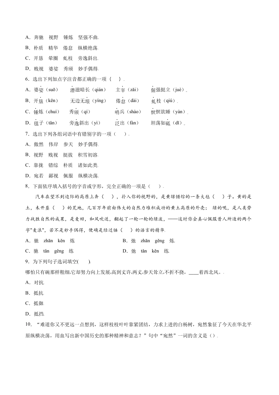 部编版八年级语文上册-第15课 白杨礼赞(基础训练)(原卷版).docx_第2页
