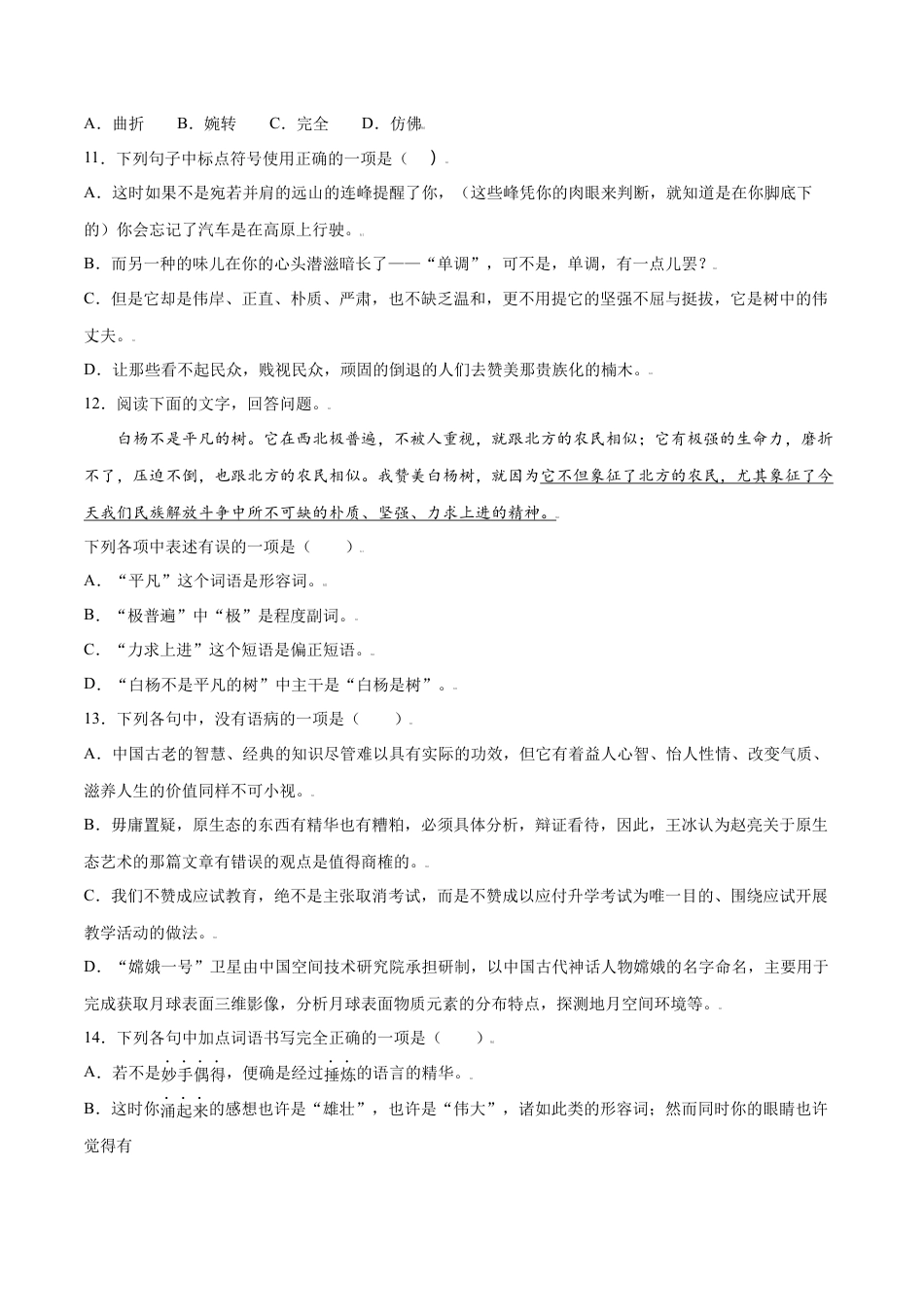 部编版八年级语文上册-第15课 白杨礼赞(基础训练)(原卷版).docx_第3页