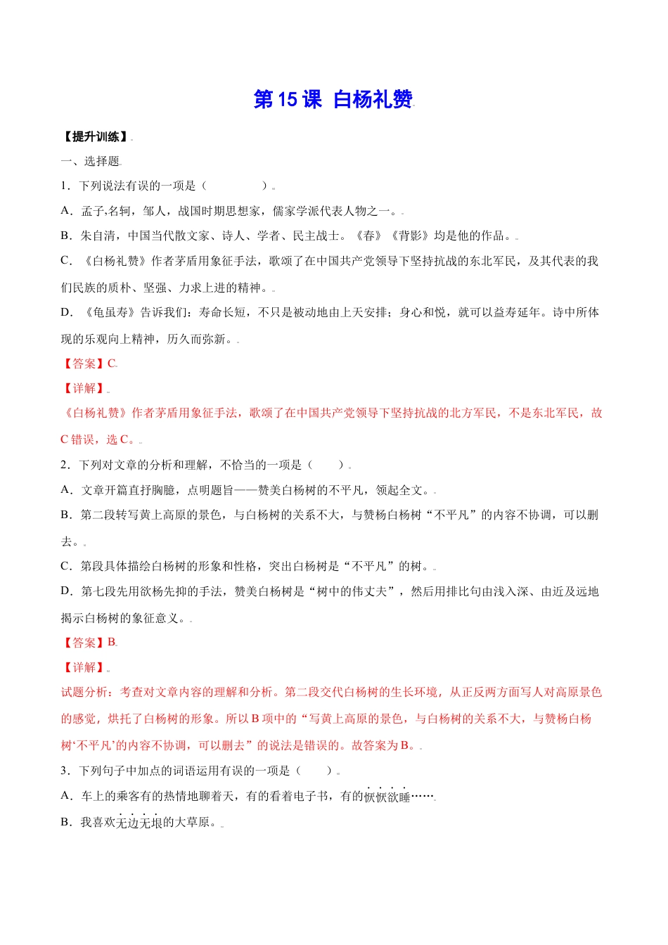 部编版八年级语文上册-第15课 白杨礼赞(提升训练)(解析版).docx_第1页