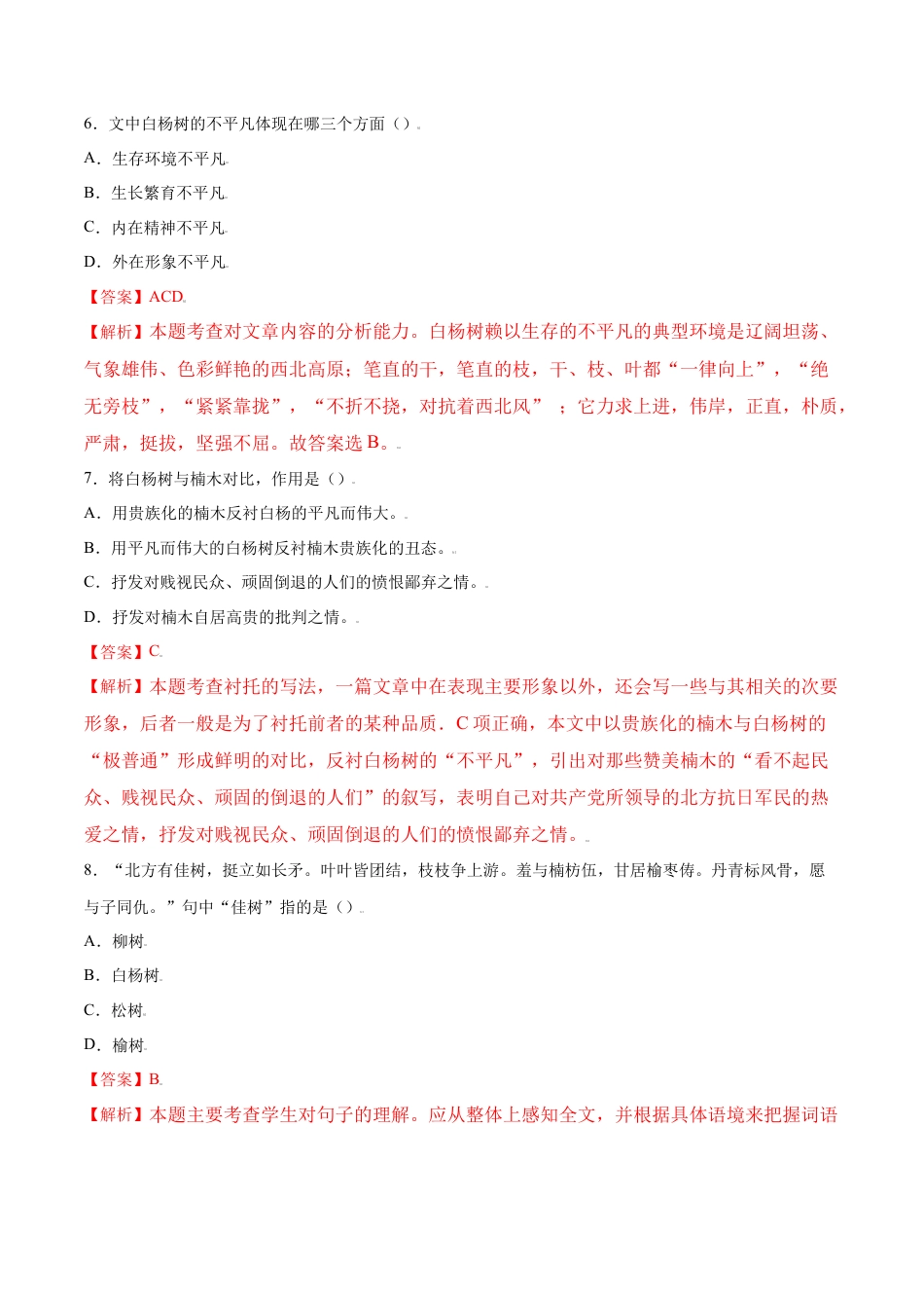 部编版八年级语文上册-第15课 白杨礼赞(提升训练)(解析版).docx_第3页