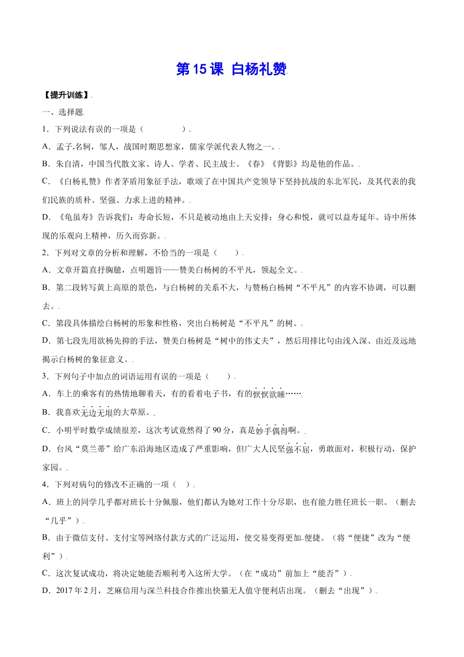 部编版八年级语文上册-第15课 白杨礼赞(提升训练)(原卷版).docx_第1页