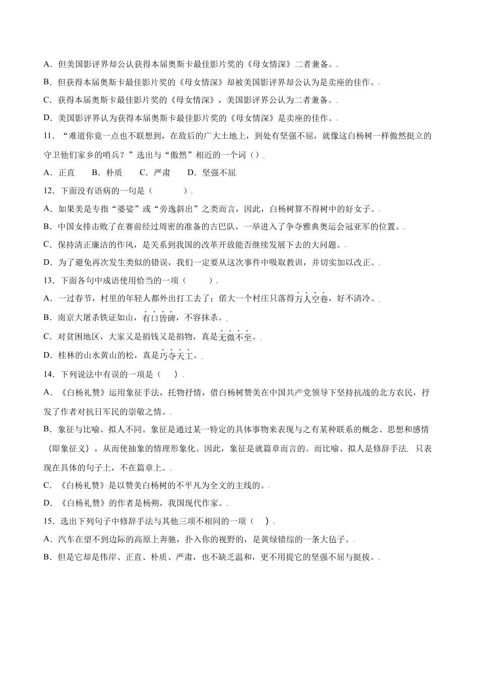 部编版八年级语文上册-第15课 白杨礼赞(提升训练)(原卷版).docx_第3页