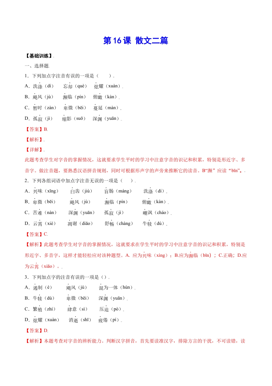 部编版八年级语文上册-第16课 散文二篇(基础训练)(解析版).docx_第1页