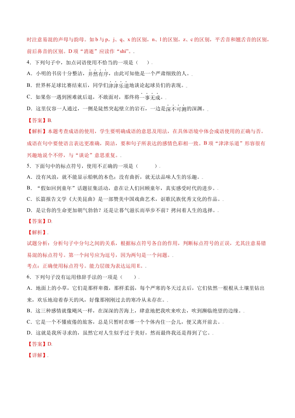 部编版八年级语文上册-第16课 散文二篇(基础训练)(解析版).docx_第2页