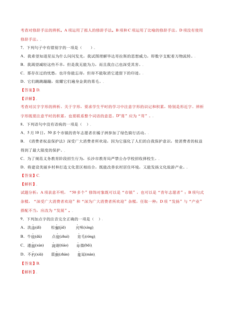 部编版八年级语文上册-第16课 散文二篇(基础训练)(解析版).docx_第3页