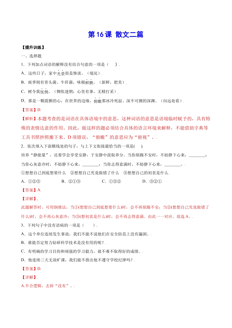 部编版八年级语文上册-第16课 散文二篇(提升训练)(解析版).docx_第1页