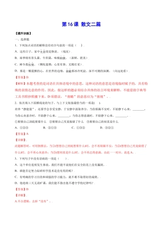 部编版八年级语文上册-第16课 散文二篇(提升训练)(解析版).docx