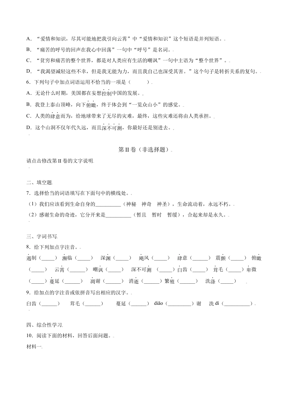 部编版八年级语文上册-第16课 散文二篇(提升训练)(原卷版).docx_第2页