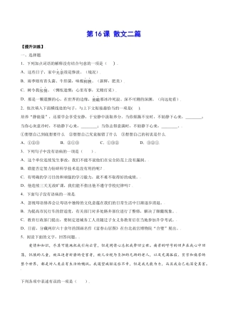 部编版八年级语文上册-第16课 散文二篇(提升训练)(原卷版).docx