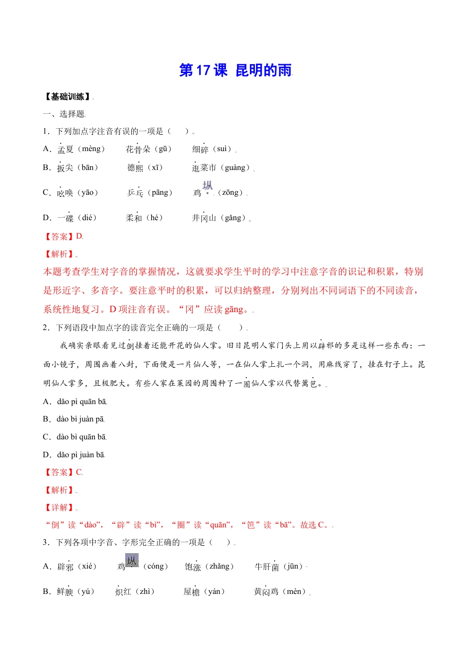 部编版八年级语文上册-第17课 昆明的雨(基础训练)(解析版).docx_第1页