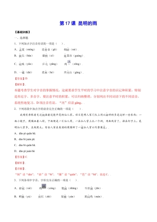 部编版八年级语文上册-第17课 昆明的雨(基础训练)(解析版).docx
