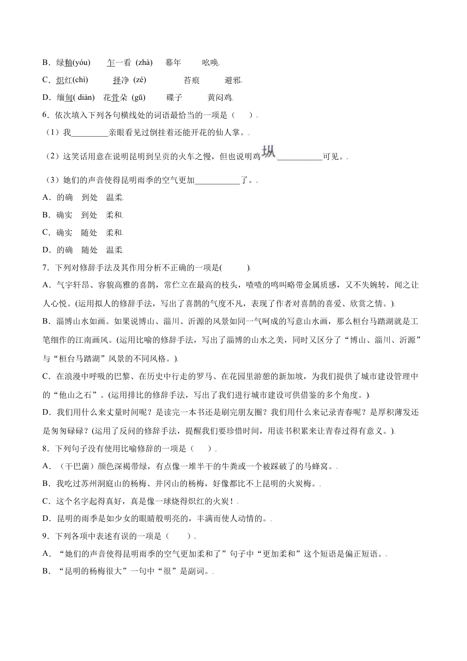 部编版八年级语文上册-第17课 昆明的雨(基础训练)(原卷版).docx_第2页