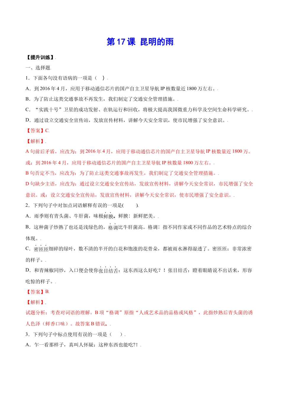 部编版八年级语文上册-第17课 昆明的雨(提升训练)(解析版).docx_第1页