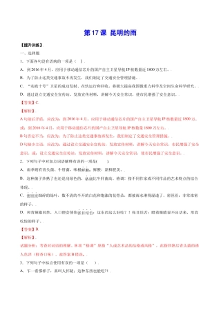 部编版八年级语文上册-第17课 昆明的雨(提升训练)(解析版).docx